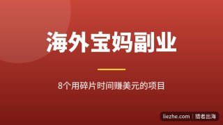 海外宝妈副业推荐：8个在家用碎片时间赚美元的项目（2026）
