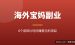 海外宝妈副业推荐：8个在家用碎片时间赚美元的项目（2026）