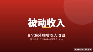 8个海外被动收入项目：适合普通人的睡后收入方向盘点（2026）