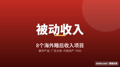 8个海外被动收入项目:适合普通人的睡后收入方向盘点(2026)