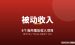 8个海外被动收入项目：适合普通人的睡后收入方向盘点（2026）