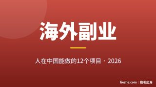 2026海外副业项目推荐：人在中国、不用会英语也能做的12个方向