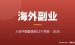 2026海外副业项目推荐：人在中国、不用会英语也能做的12个方向