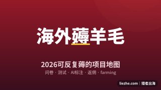 海外薅羊毛项目推荐：普通人0成本能薅的海外羊毛项目大全