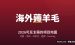 海外薅羊毛项目推荐：普通人0成本能薅的海外羊毛项目大全