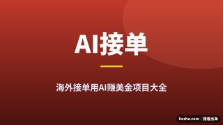 海外接单用AI赚钱项目：2026年零基础能做的18个出海接单方向