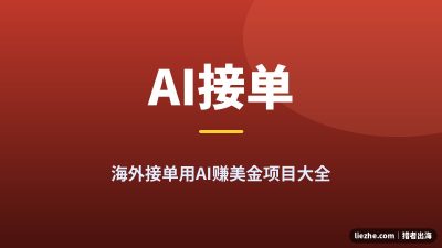 海外接单用AI赚钱项目:2026年零基础能做的18个出海接单方向