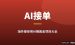 海外接单用AI赚钱项目：2026年零基础能做的18个出海接单方向
