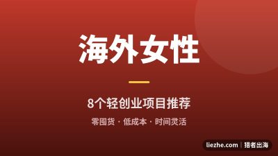 适合女性的海外轻创业项目:8个零囤货低成本的出海赚钱方向 ,宝妈、上班族在家也能做
