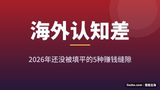 海外赚钱项目有哪些？2026年靠认知差赚美金的5个新方向