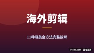 海外视频剪辑赚美金合集：11种出海接单赚美金完整教程
