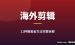 海外视频剪辑赚美金合集：11种出海接单赚美金完整教程