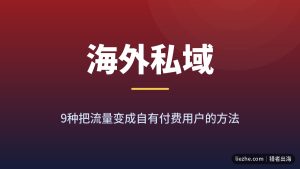 海外私域流量变现：9个付费社群与newsletter赚美金玩法拆解