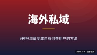 海外私域流量变现：9个付费社群与newsletter赚美金玩法拆解
