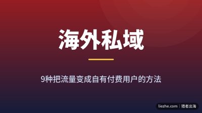 海外私域流量变现:9个付费社群与newsletter赚美金玩法拆解