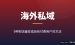 海外私域流量变现：9个付费社群与newsletter赚美金玩法拆解