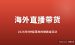 海外直播带货赚钱方法：2026年9种中国人能落地的玩法拆解