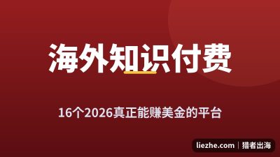 海外知识付费平台推荐:16个2026真正能赚美金的工具(附费率对比)