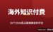 海外知识付费平台推荐：16个2026真正能赚美金的工具（附费率对比）