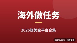 海外做任务赚钱平台推荐：2026年16个真能提现的做任务网站合集