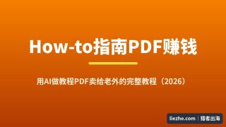 How-to指南PDF赚钱：用AI做教程PDF卖给老外的完整教程（2026）