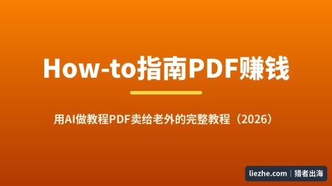 How-to指南PDF赚钱：用AI做教程PDF卖给老外的完整教程（2026）