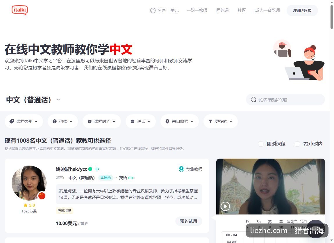 italki中文教师页面,现有1008名中文普通话家教,专业教师课时10美元
