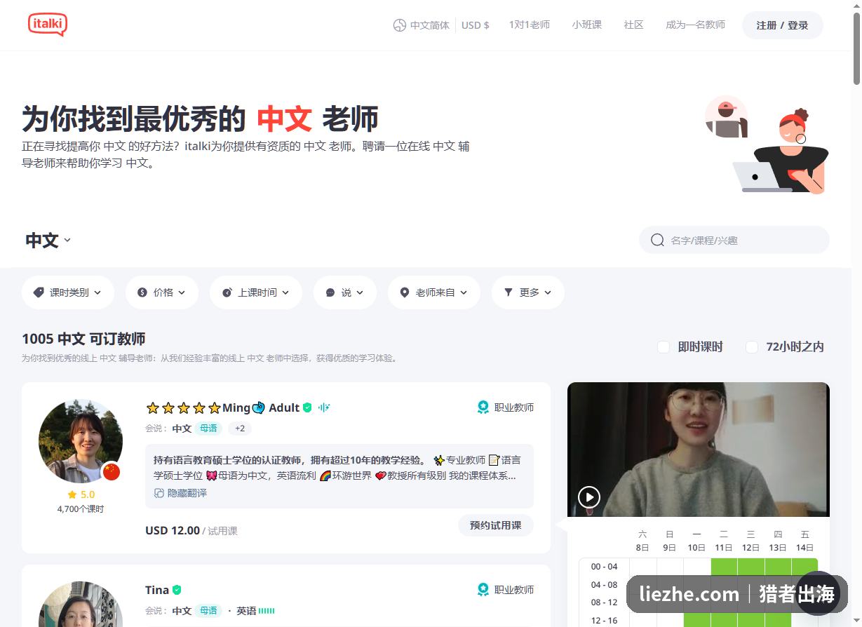 italki平台上的中文老师列表和试用课价格