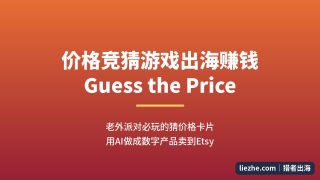 老外派对上的猜价格游戏：用AI做成Etsy数字产品，从制作到上架的保姆级教程