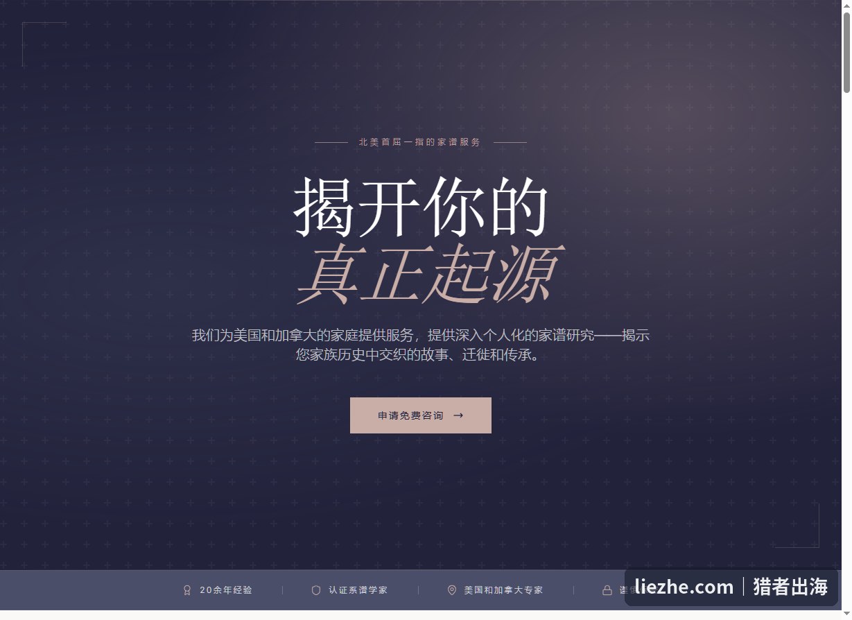 面向北美家庭的高端家谱寻根服务独立站案例