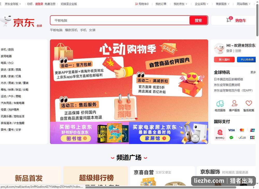 京东全球版首页,自营商品价同国内官方直采模式