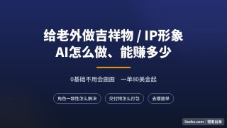AI做IP形象接单教程：不会画画怎么给老外做吉祥物，一单80-140美金