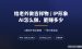 AI做IP形象接单教程：不会画画怎么给老外做吉祥物，一单80-140美金