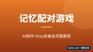 记忆配对游戏怎么做：0基础用AI做数字产品，Etsy上架卖美金完整拆解