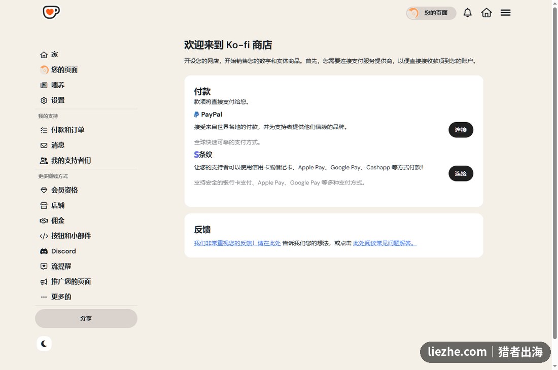 Ko-fi商店设置页面,连接PayPal和Stripe即可开始收款