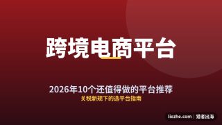 跨境电商平台推荐：2026年10个还值得做的平台（附避坑指南）
