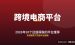 跨境电商平台推荐：2026年10个还值得做的平台（附避坑指南）