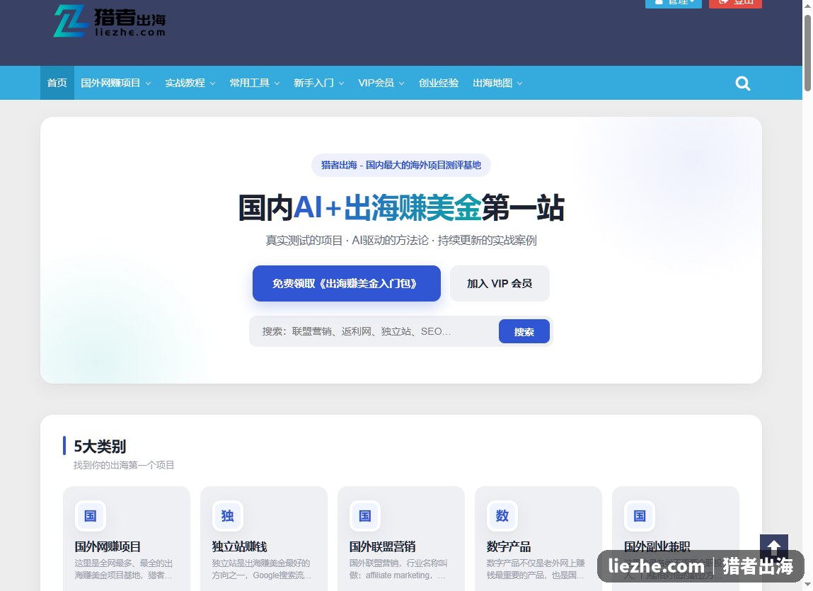 猎者出海AI出海赚美金项目测评平台首页