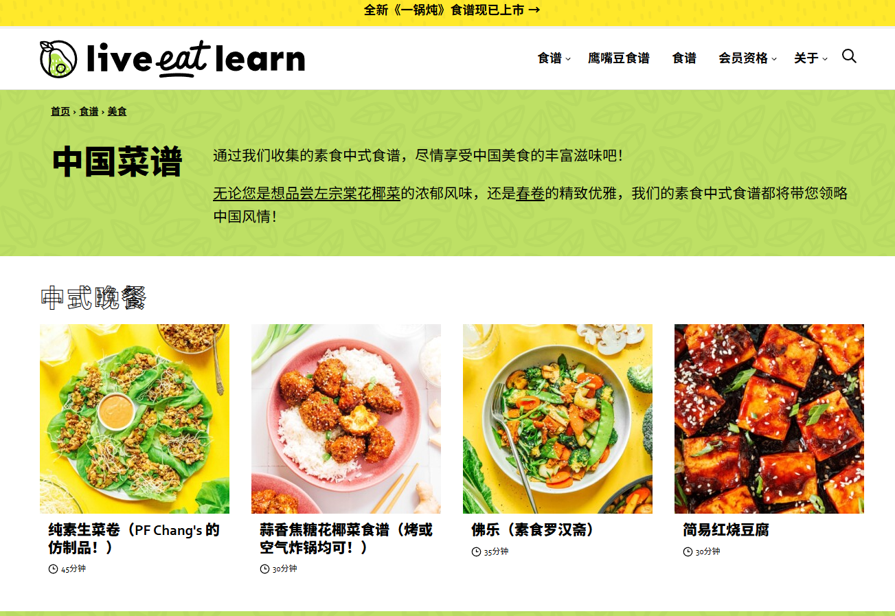 Live Eat Learn中国菜谱栏目页截图