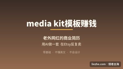 Etsy卖media kit模板赚钱项目拆解:用AI做数字产品卖给老外(2026新手教程)