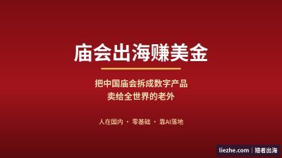 庙会文化出海怎么做?零基础靠AI把庙会做成数字产品赚美金