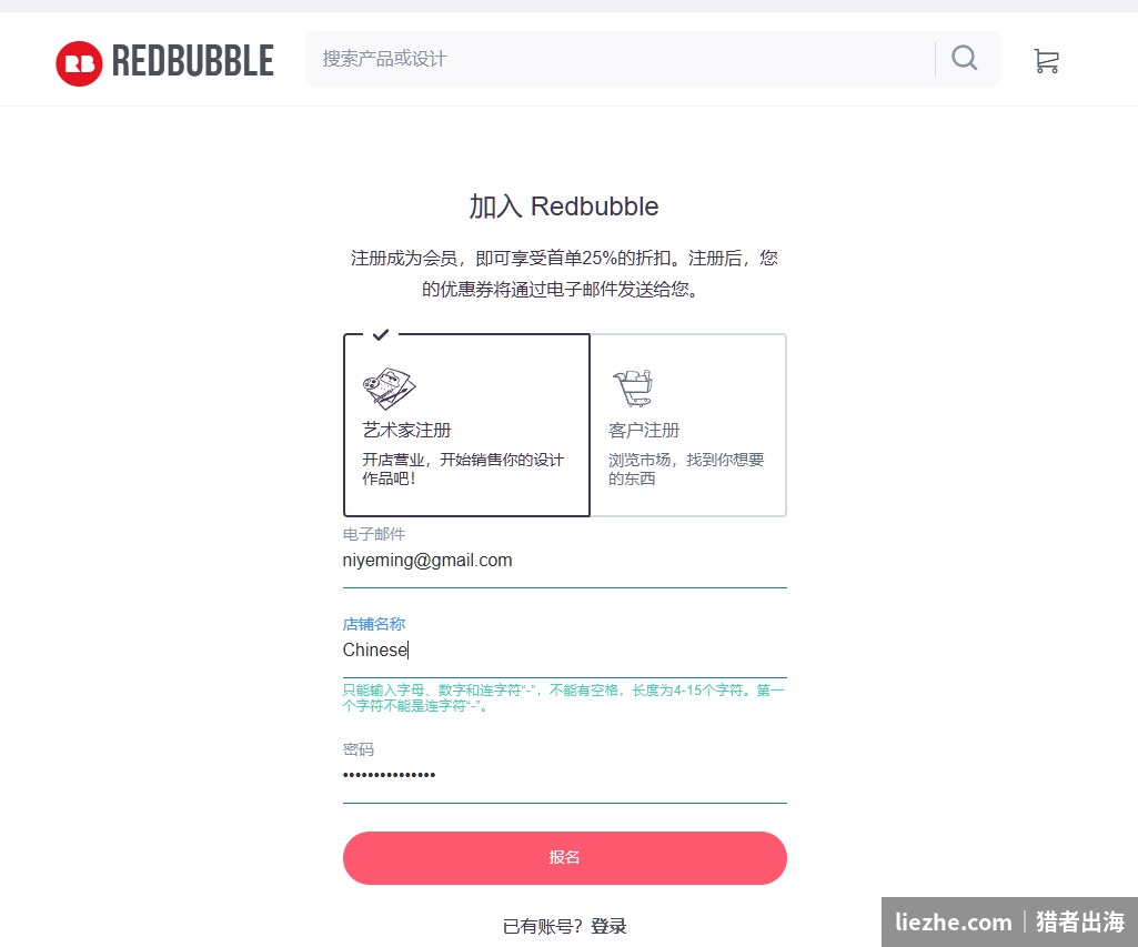 Redbubble艺术家注册页面中文界面填写店铺名开店