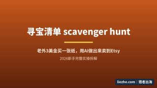 寻宝清单数字产品出海：Etsy真实数据拆解＋AI制作＋全年上架节奏表