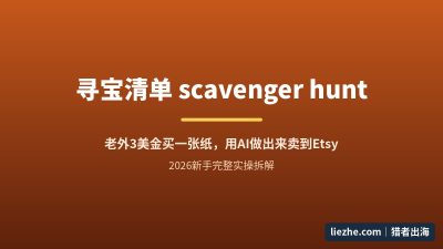 寻宝清单数字产品出海:Etsy真实数据拆解+AI制作+全年上架节奏表