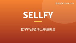 数字产品赚钱教程：零基础怎么用Sellfy卖数字产品赚美金、能赚多少