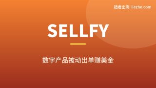 数字产品赚钱教程：零基础怎么用Sellfy卖数字产品赚美金、能赚多少
