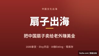 中国扇子出海赚美金：1688拿货Etsy卖老外的0库存玩法