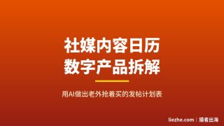 社媒内容日历数字产品拆解：用AI做出老外抢着买的发帖计划表，在Etsy赚美金