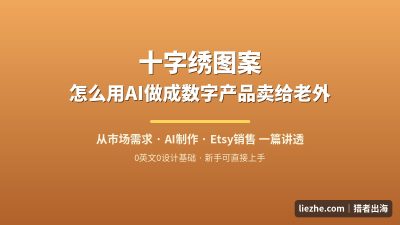十字绣图案数字产品出海:新手用AI做图纸到Etsy销售赚美金实操指南