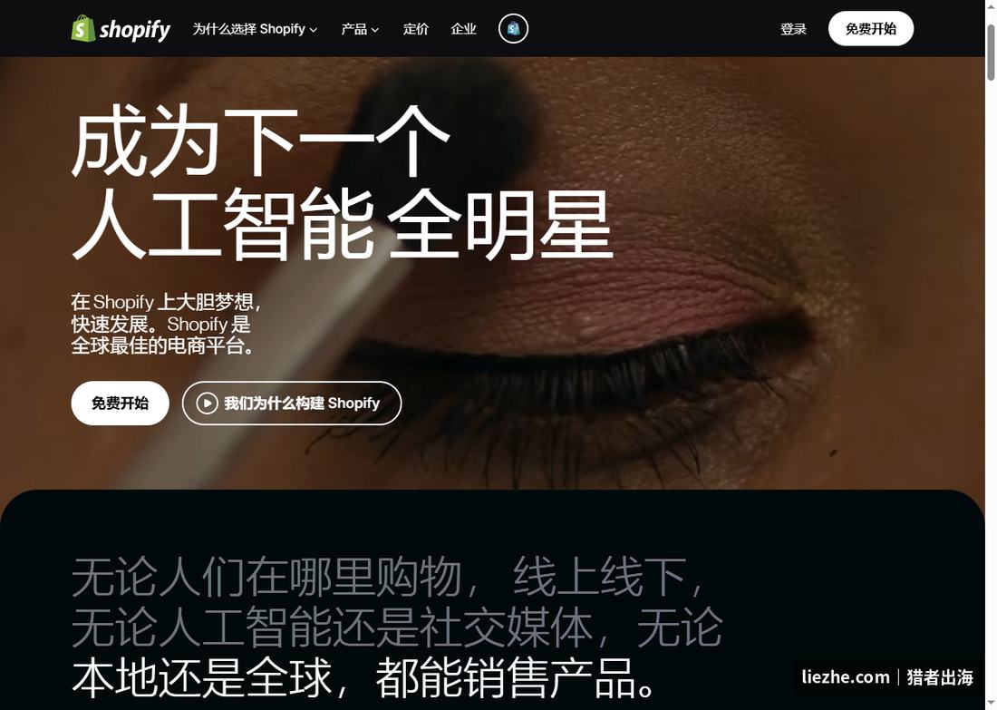 Shopify独立站电商平台:无论线上线下、AI还是社媒都能销售产品
